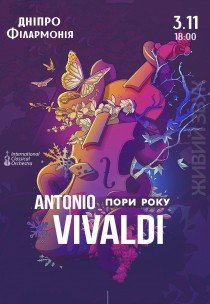 Антонио Вивальди. Времена года