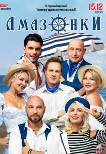 Вистава «Амазонки»