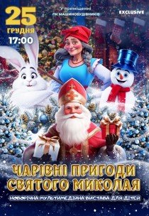 Новорічне шоу "Чарівні пригоди Святого Миколая"