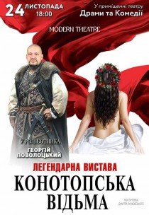 Вистава «Конотопська відьма»