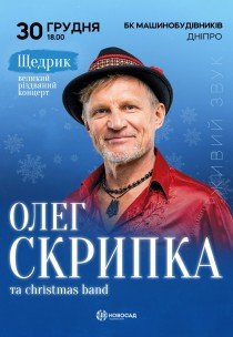 Олег Скрипка «Щедрик»