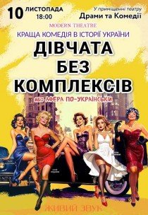 Вистава «Дівчата без комплексів або Афера по-українськи»