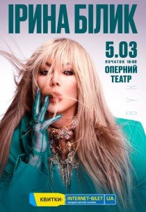 Ирина Билык