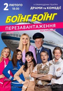 Спектакль «Боинг-Боинг. Перезагрузка»
