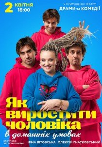 Спектакль «Как вырастить мужчину в домашних условиях»