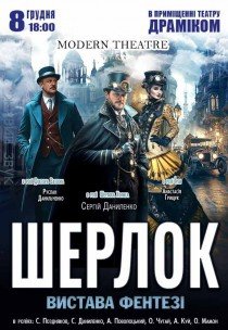 Вистава «Шерлок»