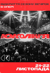 Фестиваль поп-культури 90-х та 00-х «Покоління»