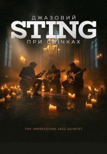 Джазовый Sting при свечах