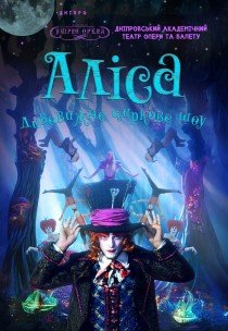 Невероятное цирковое шоу "Alice"
