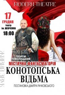 Вистава «Конотопська відьма»