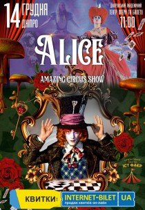 Невероятное цирковое шоу "Alice"