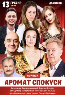 Вистава "Аромат спокуси"