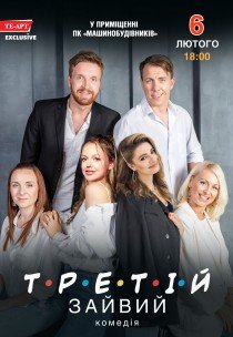 Вистава «Третій зайвий»