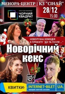 Театр Черный Квадрат «Новогодний кекс»
