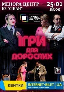 Театр Черный Квадрат «Игры для взрослых»