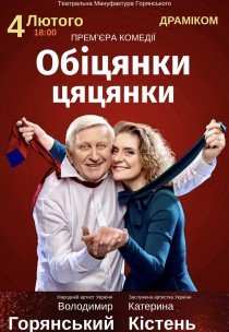 Вистава "Обещания пустышки". Премьера!
