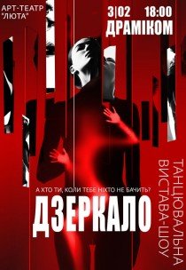 Танцевальный спектакль «Зеркало»