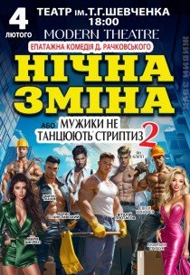 Вистава «Нічна зміна або мужики не танцюють стриптиз 2»