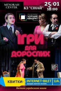 Театр Чорний Квадрат «Ігри для дорослих»