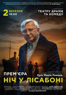 Спектакль «Ночь в Лиссабоне»