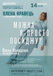 Елена Кравец. Моноспектакль "Можно я просто посижу?"
