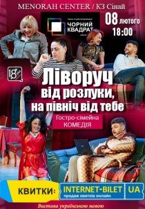 Театр Чорний Квадрат «Ліворуч від розлуки, на північ від тебе»