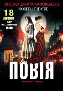 Спектакль «Повія»
