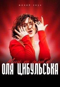 Оля Цибульська