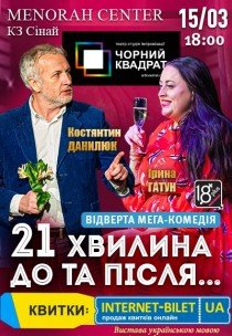 Театр Чорний Квадрат «21 хвилина До та Після...»