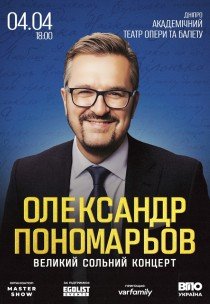 Олександр Пономарьов