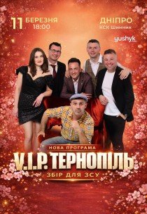 VIP Тернопіль