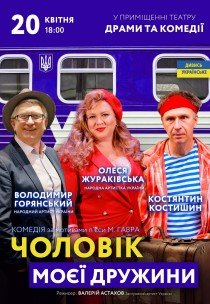 Вистава «Чоловік моєї дружини»