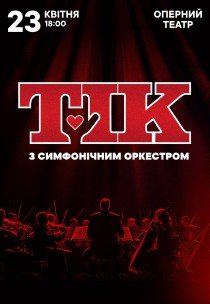 ТІК з симфонічним оркестром