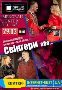 Театр Чорний Квадрат «Свінгери або...»