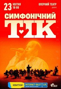 ТІК з симфонічним оркестром