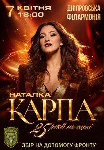 Наталка Карпа