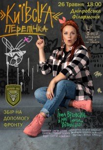Ірма Вітовська «Київська перепічка»