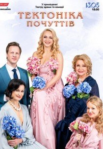 Вистава «Тектоніка почуттів»