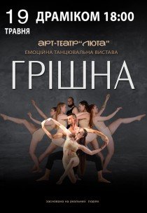 Танцювальна вистава «Грішна»