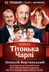 Вистава "Тітонька Чарлі"