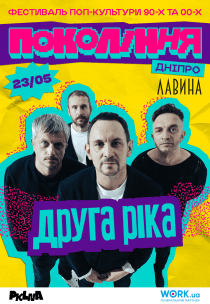 Друга Ріка на фестивалі «Покоління»