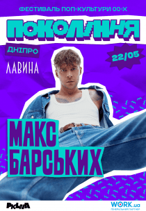 Макс Барських на фестивалі «Покоління»