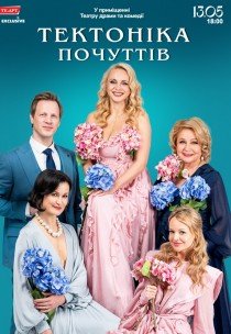 Вистава «Тектоніка почуттів»