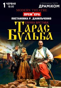 Вистава «Тарас Бульба»