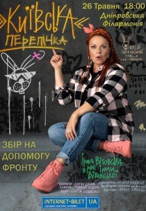 Ірма Вітовська «Київська перепічка»