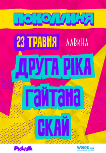 СКАЙ на фестивалі «Покоління»