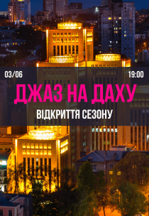 Джаз на даху Менори. Відкриття сезону