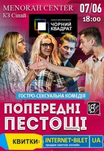 Театр Чорний Квадрат «Попередні пестощі»