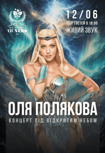 Оля Полякова