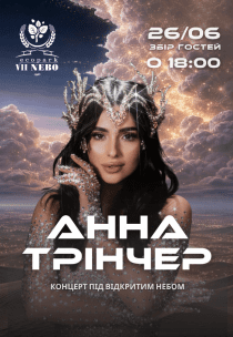 Анна Тринчер